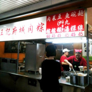[台北西門町] 鬧區中的傳統小吃攤 ♥『王記府城肉粽』♥ 台北也能吃到道地南部粽        
      