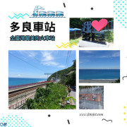 【遊記】台東太麻里_多良車站@喜歡那一望無際的水藍藍  喜歡那迎面吹拂的浪漫