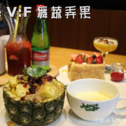 台北‧大安視覺饗宴下午茶『The V:F 舞蔬弄果』捷運大安森林公園站