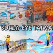 【台北景點】3D視角・EYE TAIWAN／中正紀念堂捷運站～極具台灣文化自然特色，10件大型3D藝術作品免費讓您拍個夠