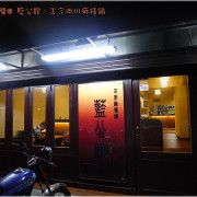 [台北] 人氣店．藍公館．正宗四川麻辣鍋