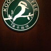 [ 台北 ] Kooka Coffee - 大直 莊園精選咖啡豆 精神充電的好地方
