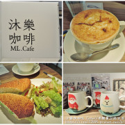 食記。台北★沐樂咖啡ML. Cafe 