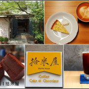 [台北] 北投拾米屋。舊穀倉裡的咖啡香&手作甜點
