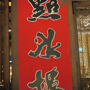 [餐廳食記]台北復興SOGO的點水樓：訂價稍高的江浙料理
