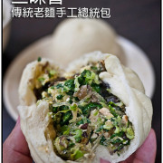 【虎亂吃一通【西門站】三味香傳統老麵手工包