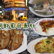 台北∥西門::阿財虱目魚肚-康熙也推薦的萬惡消夜場美食