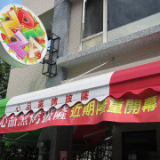 [宜蘭]I-Lan Food,Pizza Store:Shin-Ping(宜蘭心品窯烤有機手工披薩),ピザ,pitza,die Pizza,比萨