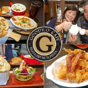 《GOODY.O Cafe 古迪歐》四號公園旁10年在地美味，還有好看又好吃的法式海鮮舒芙蕾燉飯喔