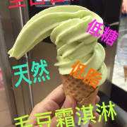 【台南新市區】『新市農會超市』~全台首創毛豆霜淇淋。低糖低脂，不含香料及乳化劑。