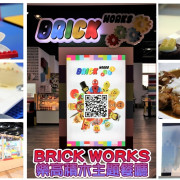 BRICK WORKS樂高積木主題餐廳(高雄店)/體驗團