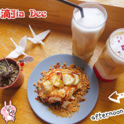 【台北中山】呷滴 Jia Dee，用餐不限時咖啡店，推炙燒香蕉蛋糕，提供wifi、充電插座！