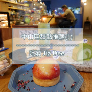 【甜點】台北中山│呷滴 Jia Dee ♥ 三個大男孩的小夢想，從情趣用品店隔壁開始萌芽 。