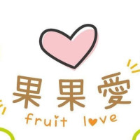 果果愛Fruitlove