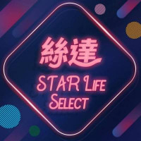 絲達選物誌Star Life Select Blog