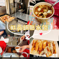 醬廖x食被秀在虹品鍋貼水餃專賣店 pic_id=7509854