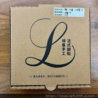 youping's diary在徠集手工法式甜點 Lazy Pâtisserie pic_id=7617045