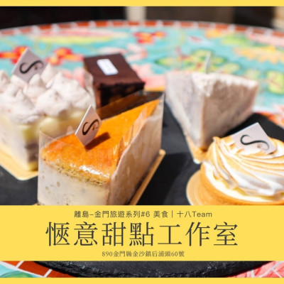 【離島-金門旅遊#6】愜意甜點工作室｜在閩式古厝優雅的吃西式甜點吧！