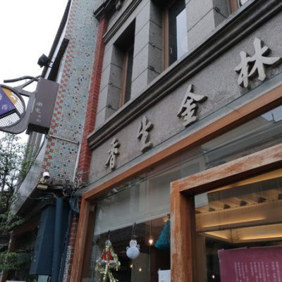 (台中/南屯)林金生香-研香所 穿越古代及現代最跳痛的餅店，自己的下午茶 點心就自己做吧