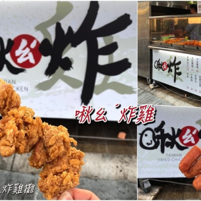 啾ㄠˊ炸雞：台南五妃街人氣炸雞攤，大推雞米花，一包50元的銅板價，大份量的酥脆滿足/台南銅板小吃炸物推薦 - 進食的巨鼠