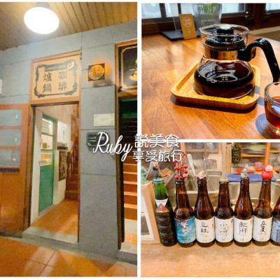 【台北大稻埕迪化街】爐鍋咖啡不限時咖啡廳，優質單品咖啡首選店，在這喝上一杯簡單純粹的美好咖啡