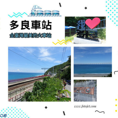 【遊記】台東太麻里_多良車站@喜歡那一望無際的水藍藍  喜歡那迎面吹拂的浪漫