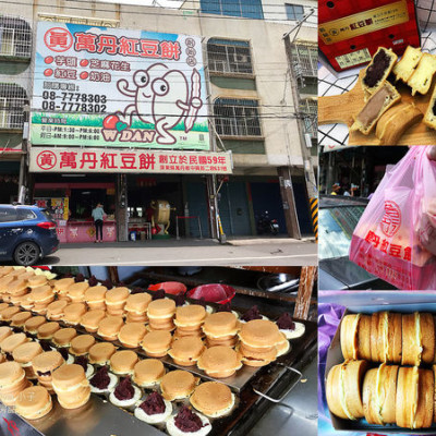 【屏東萬丹】萬丹紅豆餅總店: 黃家紅豆餅 |  皮薄料多實在，各式經典口味及雙餡口味的排隊人氣小吃