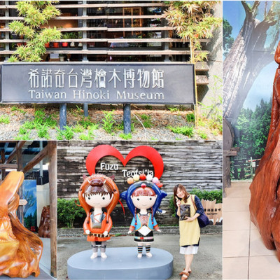 【嘉義景點】希諾奇台灣檜木博物館 散步旅行 國寶級檜木 免費參觀 附停車場 近火車站