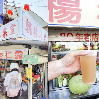 【旗山老街】朝林冰果室 80年老店 楊桃汁/綠豆沙牛奶