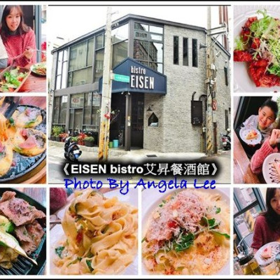 【新竹餐酒館】高質感x餐點美味x氣氛啵棒的《EISEN bistro艾昇餐酒館》