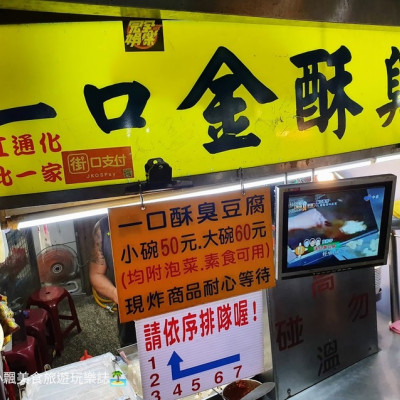 [食]台北 通化夜市 銅板國民小吃 臭豆腐飽滿多汁，讓你口齒留香~ 一口金酥臭豆腐