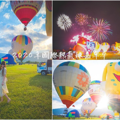 【台東鹿野│景點】台東2020年國際熱氣球嘉年華，附上交通攻略，10週年28顆造型球輪番上陣，每日兩場繫留體驗，還有光雕秀
