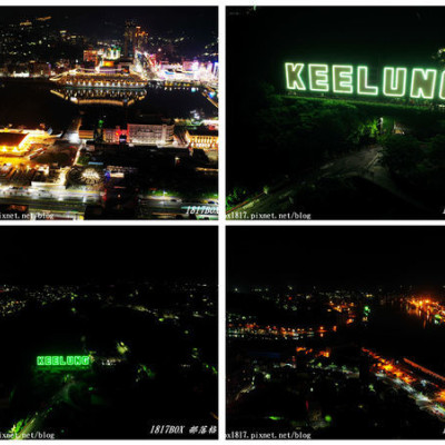【基隆。中山】夜遊基隆地標公園。大大的「KEELUNG」字樣。仿好萊塢的設計。俯瞰基隆港無敵夜景