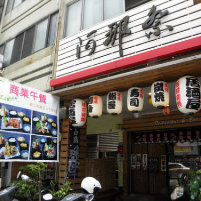 (彰化)阿那祭 板前燒烤居酒屋~將日本料理融入創意，食材新鮮不過多調味卻道道精彩，大推呀！