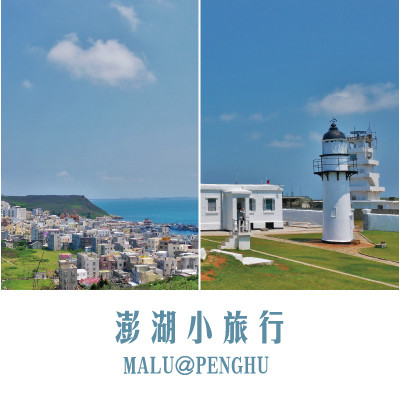 《澎湖西嶼》西嶼發現清代砲台、台灣最古老燈塔與台版聖托里尼外垵漁村