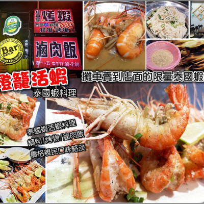 【竹北】紅燈籠活蝦，從攤車賣到店面，限量泰國蝦賣完就沒，各式活蝦料理、鍋物、烤物、湯品，還有滷肉飯，價格合理，服務親切，口味稍嫌清淡，平價蝦料理