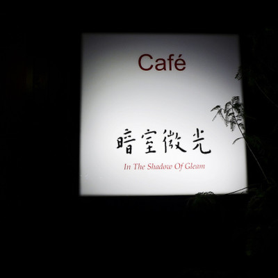 (食-新竹東區) 暗室微光 / 溫馨沉靜氛圍的咖啡館