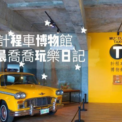 2019宜蘭今夏最新景點【TAXI Museum 計程車博物館】全球第一間計程車主題博物館，車迷朝聖景點，計程車造型門票超可愛~還有波浪軌道車可以玩唷！