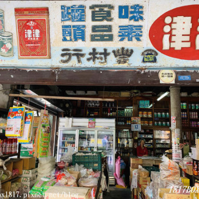 【雲林。土庫】走入時代的光景。豐村行。完整保留台灣早期擺設的老雜貨店