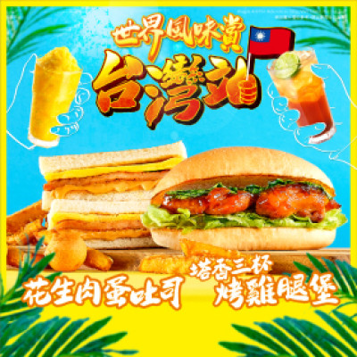 人氣早午餐免費請你吃！Q Burger世界風味賞─台灣站，夏季限定給你最在地的台灣風味！