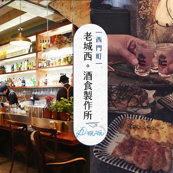 台北市 餐飲 餐酒館 老城西。酒食製作所