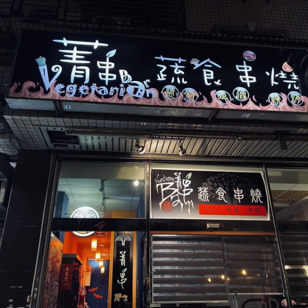 台北市 餐飲 素食料理 素食料理 菁串蔬食串燒Bar