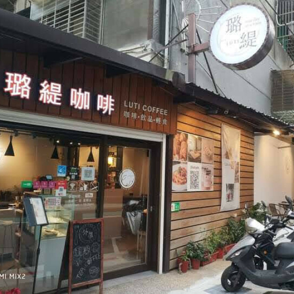 台北市 餐飲 法式料理 璐緹咖啡