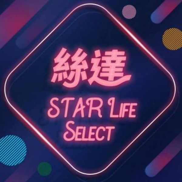 絲達選物誌Star Life Select Blog
