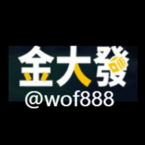 金大發WOF888