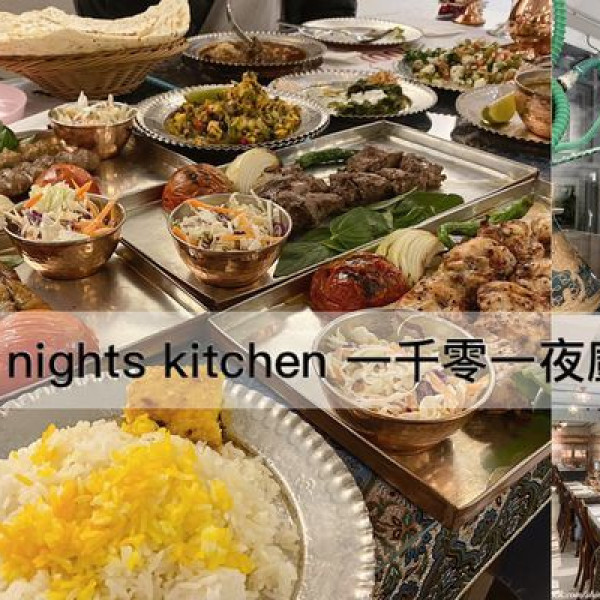台北市 餐飲 多國料理 中東料理 1001 Nights Kitchen  一千零一夜廚房