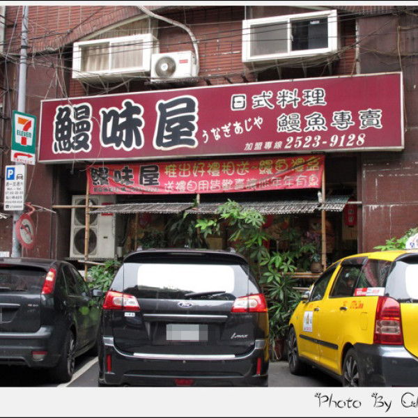 台北市 餐飲 日式料理 鰻味屋