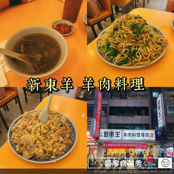 台北市 餐飲 中式料理 新東羊-羊肉料理