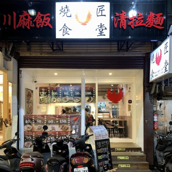 台北市 餐飲 台式料理 燒匠食堂