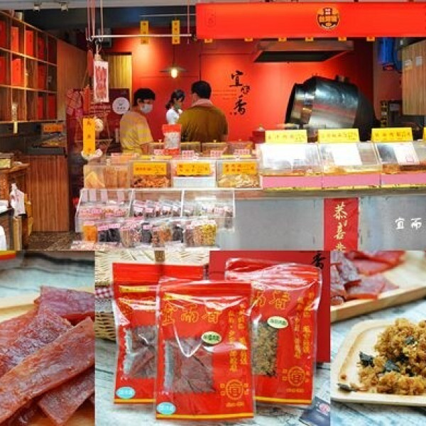 台北市 購物 特產伴手禮 宜而香肉脯店